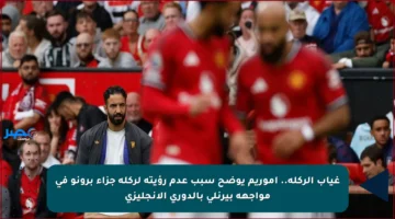 غياب الركلة.. أموريم يوضح سبب عدم رؤيته لركلة جزاء برونو في مواجهة بيرنلي بالدوري الإنجليزي
